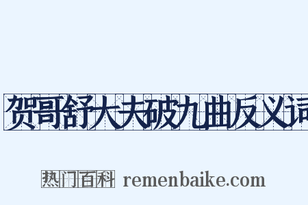 贺哥舒大夫破九曲反义词是什么意思的图片